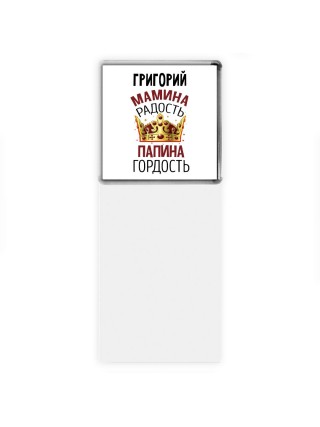 Григорий мамина радость папина гордость