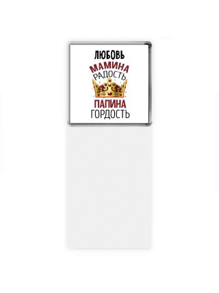 Любовь мамина радость папина гордость