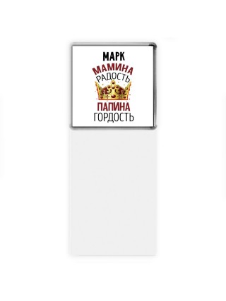 Марк мамина радость папина гордость