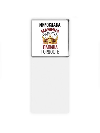 Мирослава мамина радость папина гордость