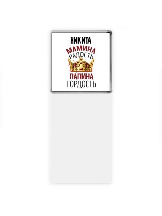 Никита мамина радость папина гордость