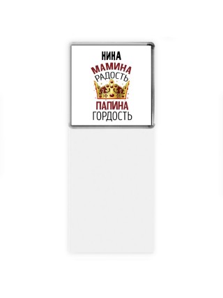 Нина мамина радость папина гордость