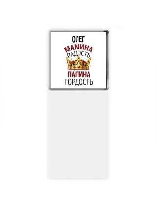 Олег мамина радость папина гордость