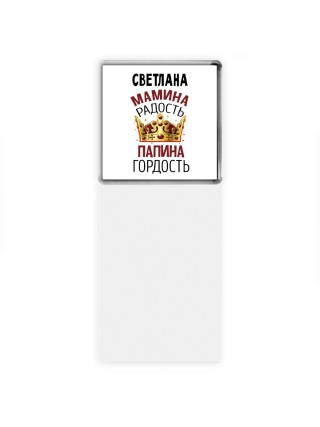 Светлана мамина радость папина гордость