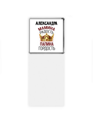 Александра мамина радость, папина гордость
