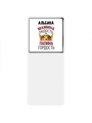 Альбина мамина радость, папина гордость