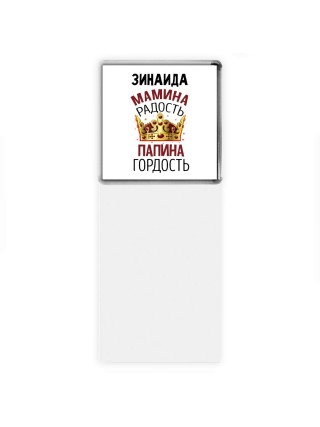 Зинаида мамина радость, папина гордость