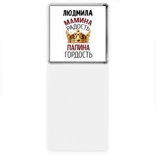 Людмила мамина радость, папина гордость