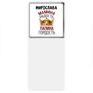 Мирослава мамина радость, папина гордость