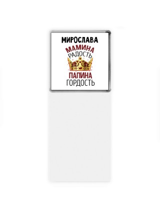 Мирослава мамина радость, папина гордость