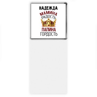Надежда мамина радость, папина гордость