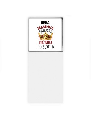 Нина мамина радость, папина гордость