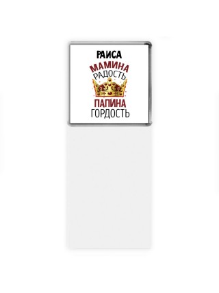 Раиса мамина радость, папина гордость