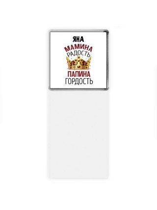 Яна мамина радость, папина гордость