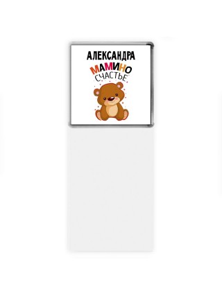 Александра мамино счастье