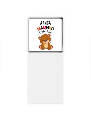 Алиса мамино счастье
