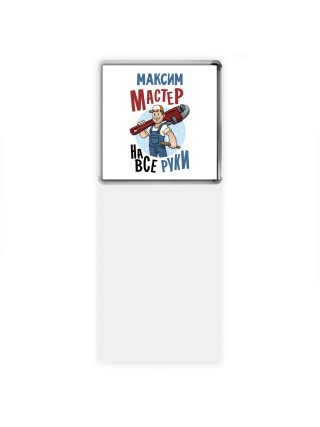 Максим мастер на все руки