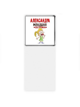 Александра младшая сестрёнка