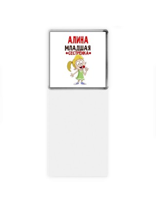 Алина младшая сестрёнка