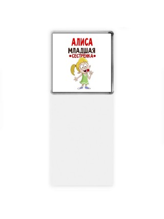 Алиса младшая сестрёнка