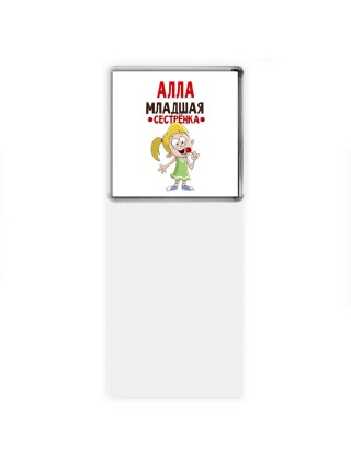 Алла младшая сестрёнка