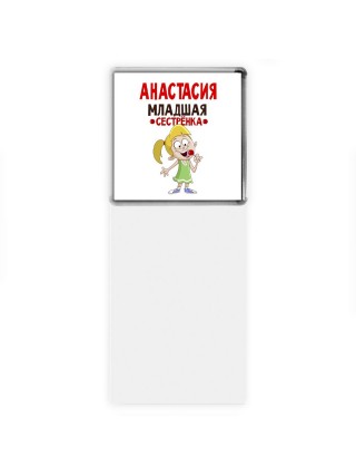 Анастасия младшая сестрёнка