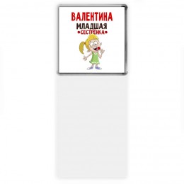 Валентина младшая сестрёнка