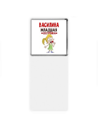 Василина младшая сестрёнка