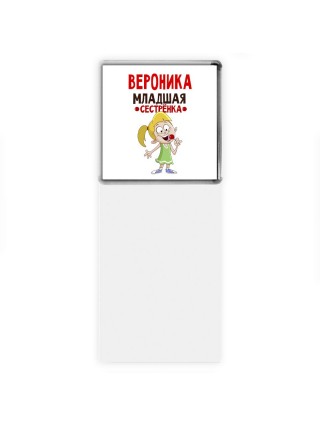 Вероника младшая сестрёнка