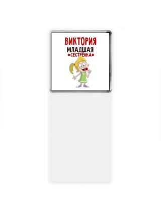 Виктория младшая сестрёнка