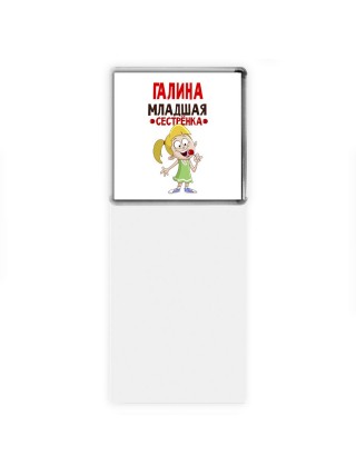 Галина младшая сестрёнка