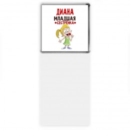 Диана младшая сестрёнка