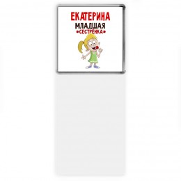 Екатерина младшая сестрёнка