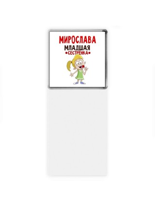 Мирослава младшая сестрёнка
