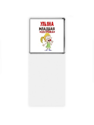 Ульяна младшая сестрёнка