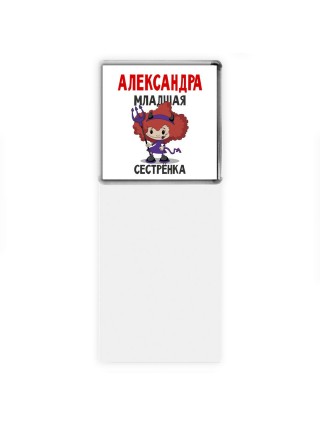 Александра младшая сестрёнка
