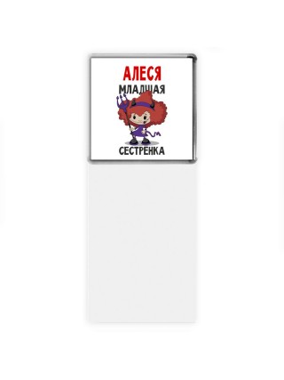 Алеся младшая сестрёнка
