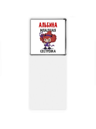 Альбина младшая сестрёнка