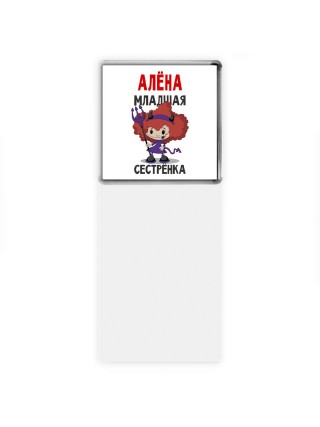 Алёна младшая сестрёнка