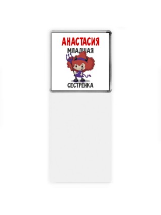 Анастасия младшая сестрёнка