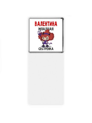 Валентина младшая сестрёнка