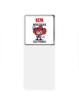 Вера младшая сестрёнка