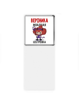 Вероника младшая сестрёнка