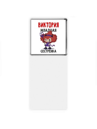Виктория младшая сестрёнка