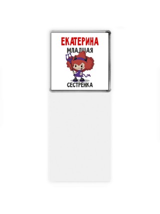 Екатерина младшая сестрёнка