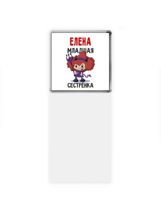 Елена младшая сестрёнка