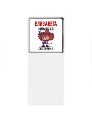 Елизавета младшая сестрёнка
