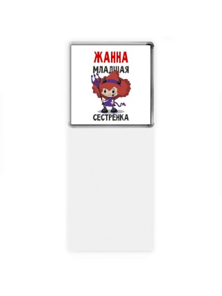 Жанна младшая сестрёнка