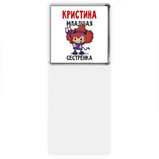 Кристина младшая сестрёнка