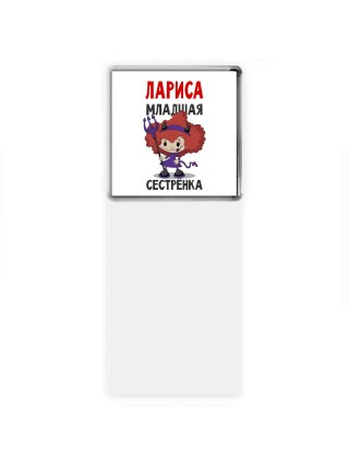 Лариса младшая сестрёнка
